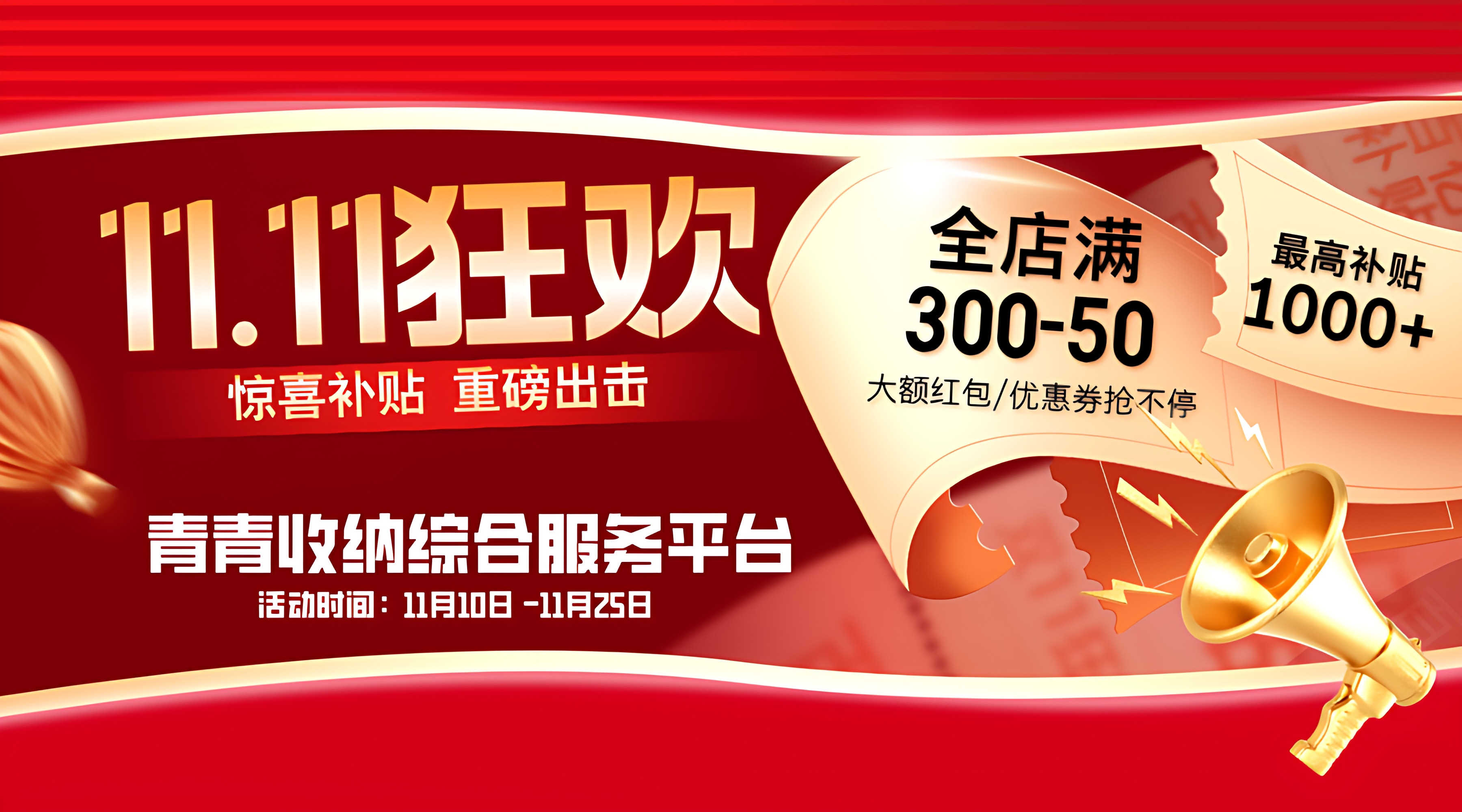 2025青青收纳双十一活动官网海报