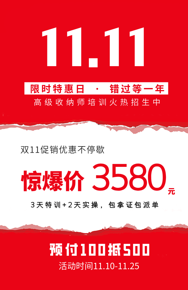青青收纳双十一收纳师培训招生活动海报